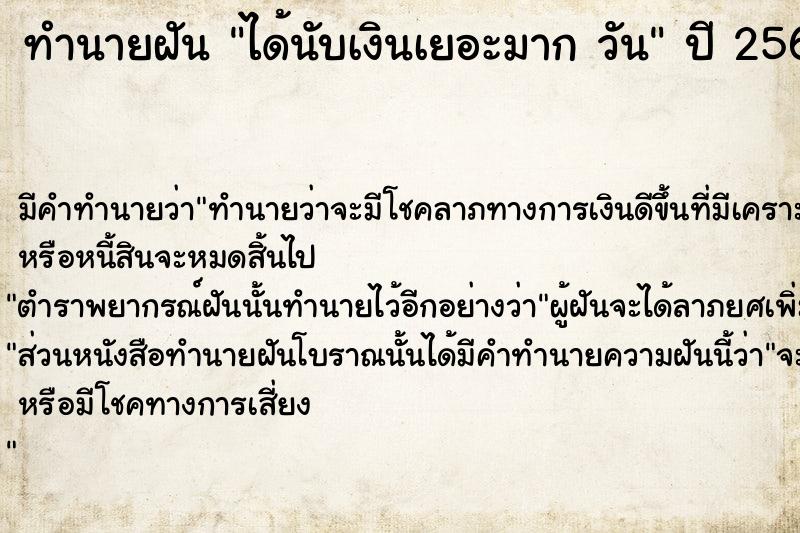 ทำนายฝันทำนายฝันได้นับเงินเยอะมากวัน